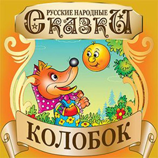 Gingerbread Man (Kolobok) [Russian Edition] - cover