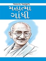 રાષ્ટ્રપિતા મહાત્મા ગાંધી - Mahatma Gandhi
