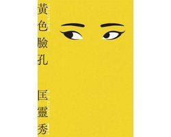 臉譜小說選 - 黃色臉孔