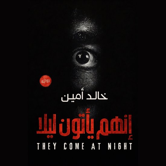 إنهم يأتون ليلا - cover