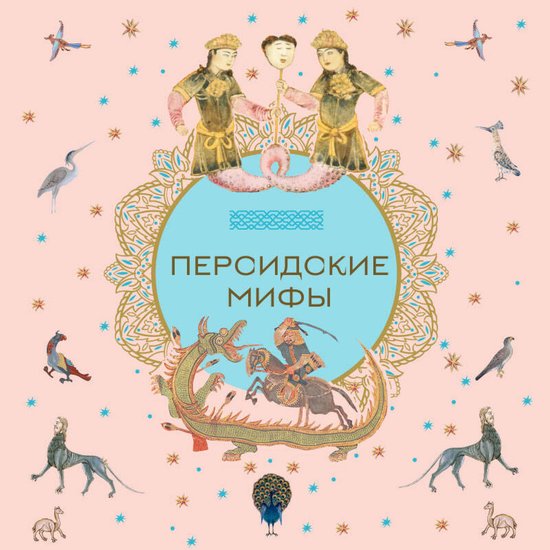 Персидские мифы - cover