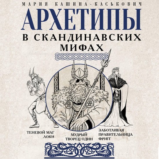 Архетипы в скандинавских мифах - cover