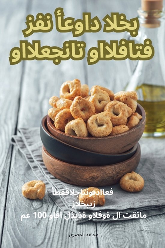 فن أعواد الخبز والمعجنات واللفائ ... - cover