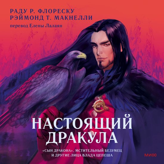 Настоящий Дракула. «Сын дракона» ... - cover