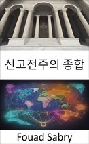 경제 과학 [Korean] 309 - 신고전주의 종합