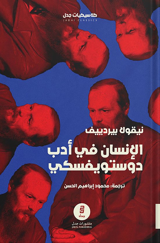 الإنسان في أدب دوستويفسكي - cover
