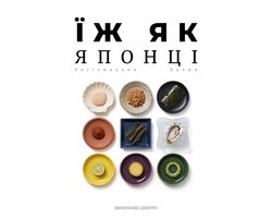 Їж як Японці 2 - Їж як Японці: Регіональна Кухня