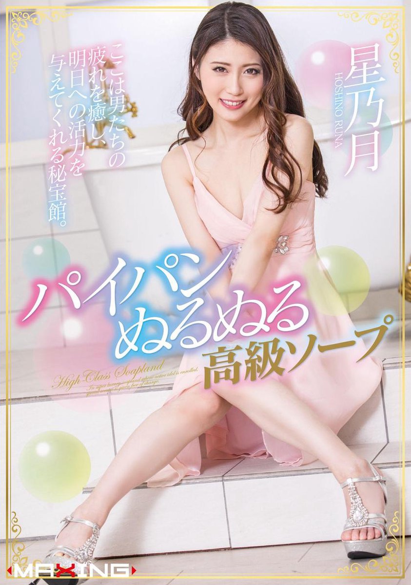 少女秘宝館　パイパン MAXING美少女写真集 - 【JAV】パイパンぬるぬる高級ソープ 星乃月 (ebook), MAXING | 8899000002723 |  Boeken | bol