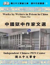 第一卷 1 - 中国狱中作家文选