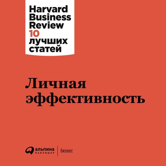 Личная эффективность - cover