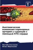 Анатомические изменения коронарных арте&