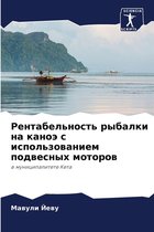 Рентабельность рыбалки на каноэ с использ