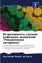 Встречаемость случаев инфекции, вызванно