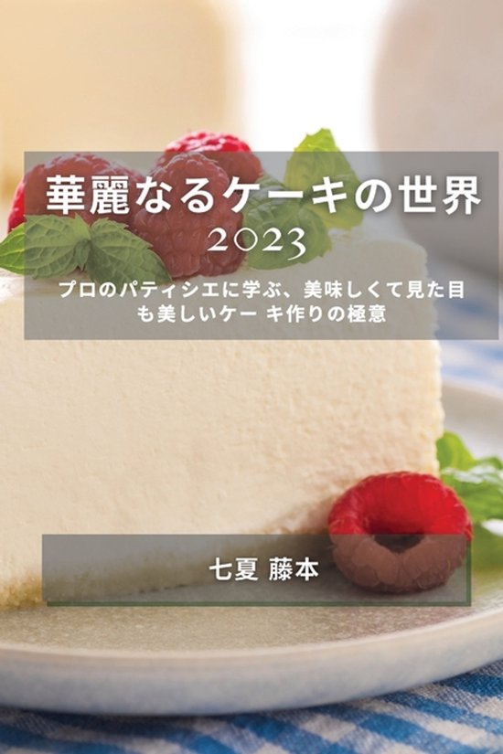 華麗なるケーキの世界 2023 - cover