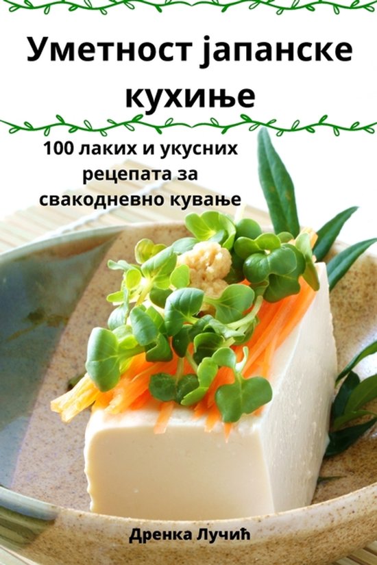 Уметност јапанске кухиње - cover