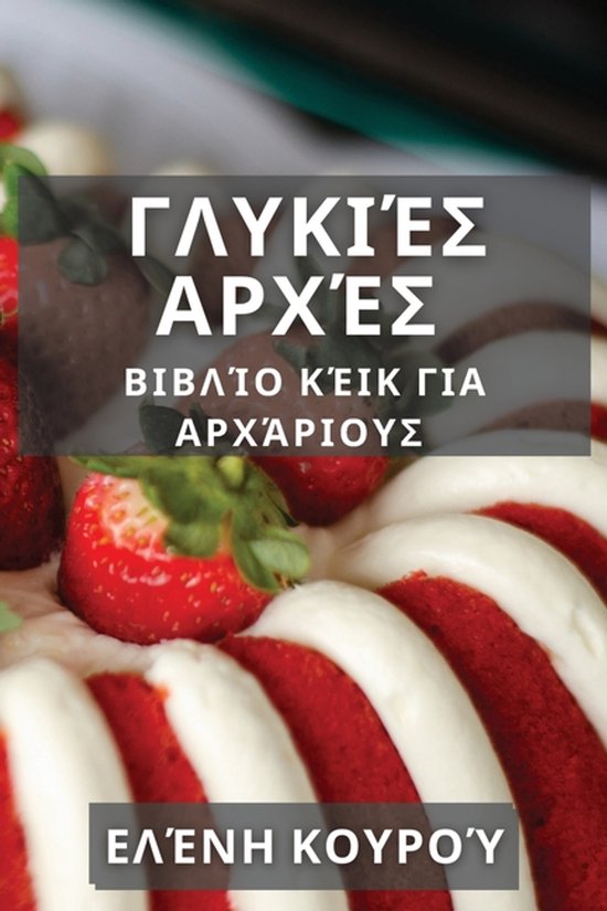 Γλυκιές Αρχές - cover