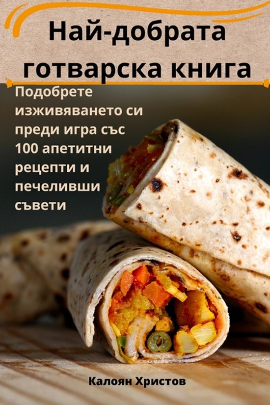 Най-добрата готварска книга - cover