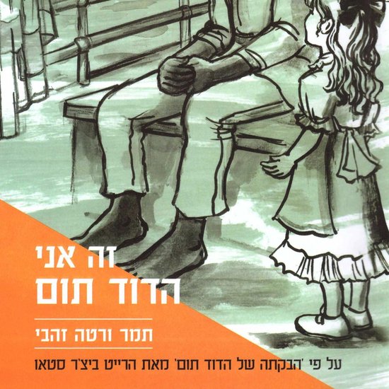 זה אני הדוד תום - cover