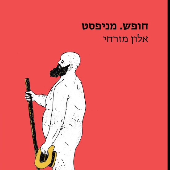 חופש. מניפסט - cover