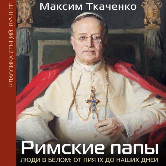 Римские папы. Люди в белом: от Пия ... - cover