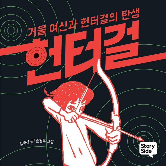 헌터걸 1 : 거울 여신과 헌터걸의 탄생 - cover