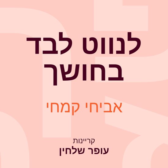לנווט לבד בחושך - cover