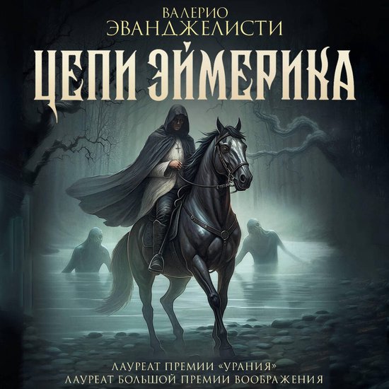 Цепи Эймерика - cover