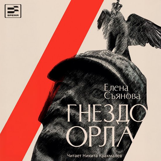 Гнездо орла - cover