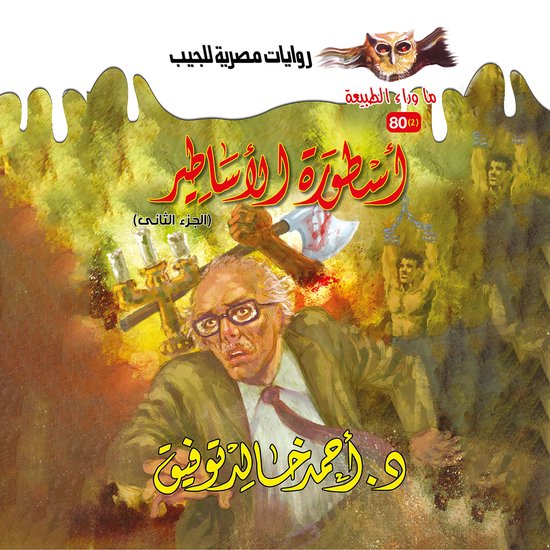 أسطورة الأساطير 2 - cover