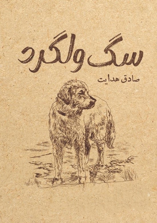سگ ولگرد - cover