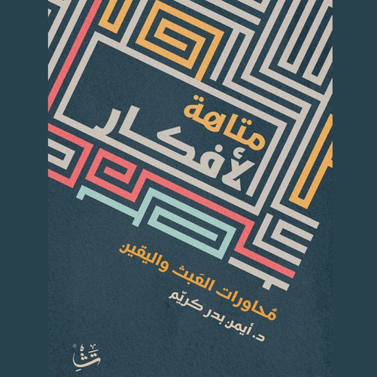متاهة الأفكار - cover