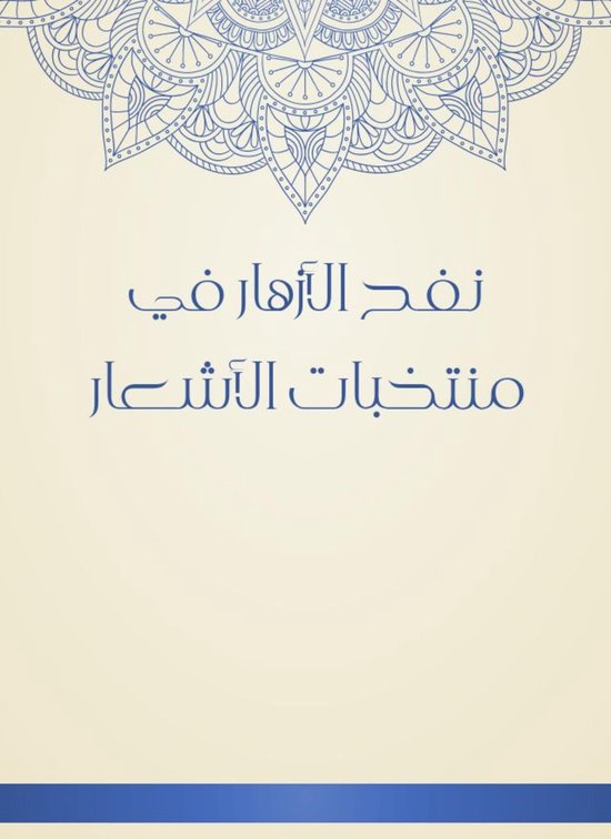 نفح الأزهار في منتخبات الأشعار - cover