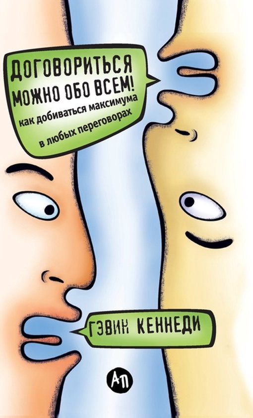 Договориться можно обо всем! Как  ... - cover