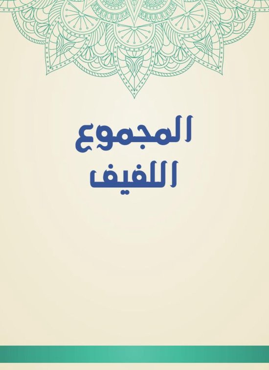 المجموع اللفيف - cover