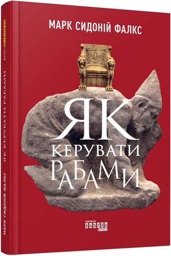 Як керувати рабами - cover