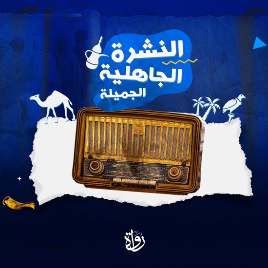 النشرة الجاهلية الجميلة - cover