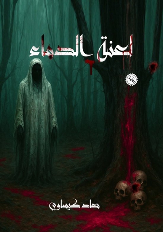 لعنة الدماء - cover