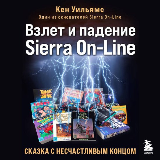 Взлет и падение Sierra On-Line. Сказка с ... - cover