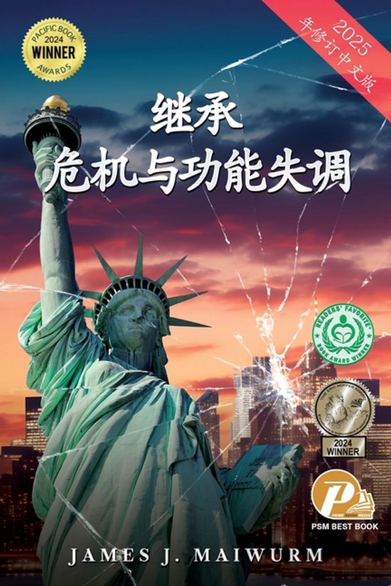 危机与失调的继承 (2025年修订中文版) - cover