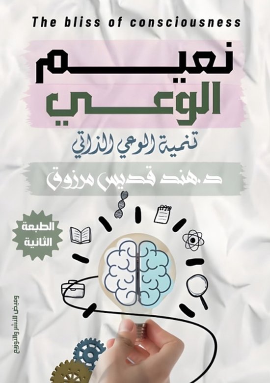 نعيم الوعي - cover