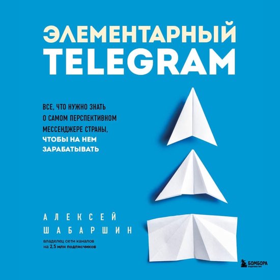 Элементарный TELEGRAM. Все, что нужно ... - cover