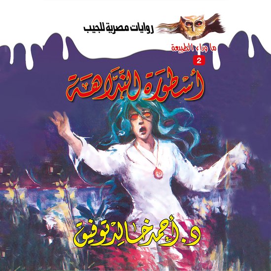 أسطورة النداهة - cover