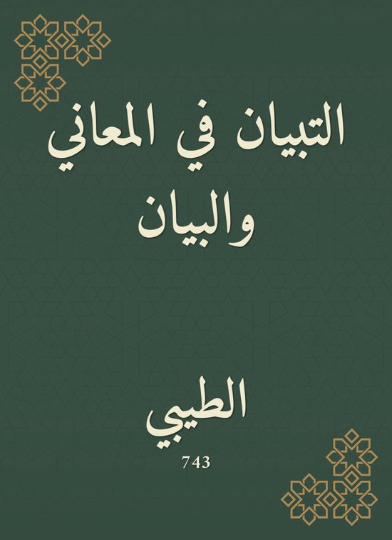التبيان في المعاني والبيان - cover
