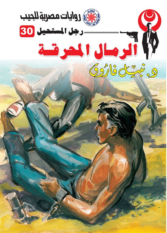 رجل المستحيل 30 - الرمال المحرقة - cover