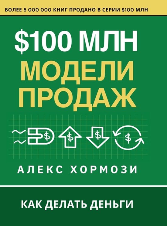 Boekcover van "$100 miljoen verkoopmodellen" in het groen met gele en witte tekst. Iconen van een golf, een doos met een dollarteken, een opwaartse pijl met dollarteken, een neerwaartse pijl met dollarteken en een cirkelvormige pijl met dollarteken.