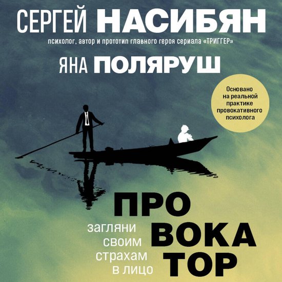 Провокатор. Загляни своим страха ... - cover