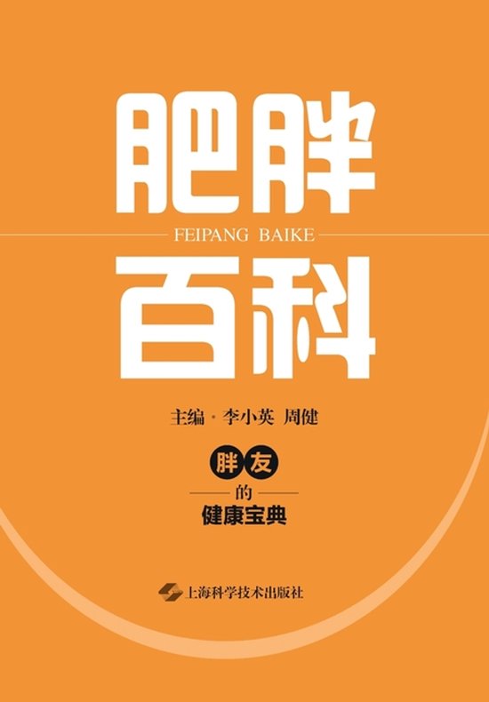 Encyclopedia of Obesity/肥胖百科 - cover
