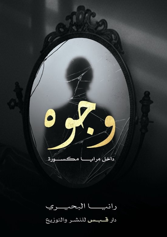 وجوه في مرايا مكسورة - cover