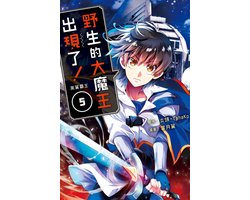 野生的大魔王出現了！　黑翼霸王 5 - 野生的大魔王出現了！　黑翼霸王(5)【含電子書限定特典】
