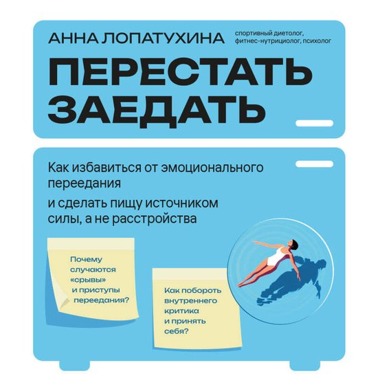 Перестать заедать. Как избавитьс ... - cover